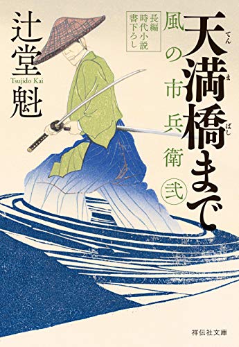 天満橋まで 風の市兵衛 弐[25] (祥伝社文庫)