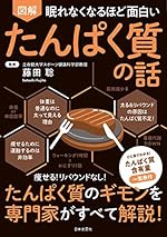 眠れなくなるほど面白い 図解 たんぱく質の話