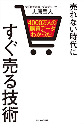 4000万人の購買データからわかった! 売れない時代にすぐ売る技術