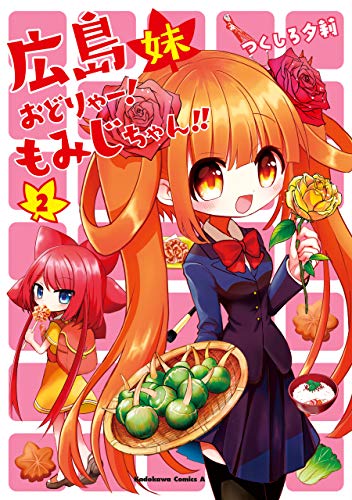 広島妹　おどりゃー!　もみじちゃん!!　(2) (角川コミックス・エース)