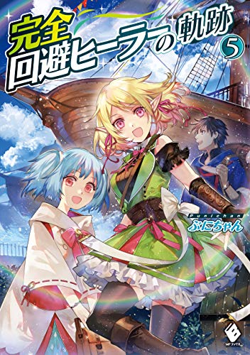 完全回避ヒーラーの軌跡　5 (mfブックス)
