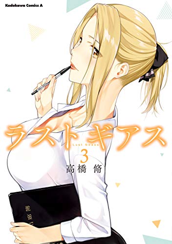 ラストギアス　(3) (角川コミックス・エース)