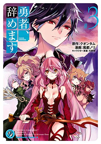 勇者、辞めます　(3) (角川コミックス・エース)