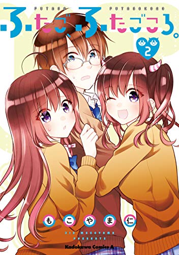 ふたご、ふたごころ。　(2) (角川コミックス・エース)