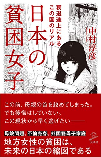 日本の貧困女子 (sb新書)
