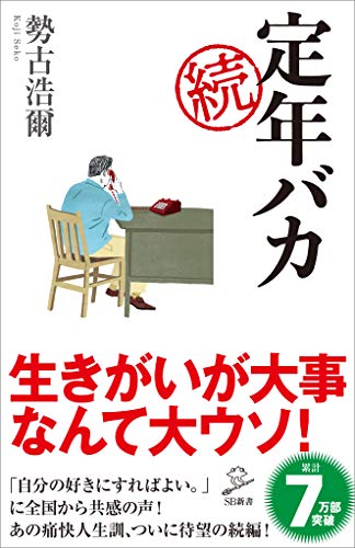 続 定年バカ (sb新書)