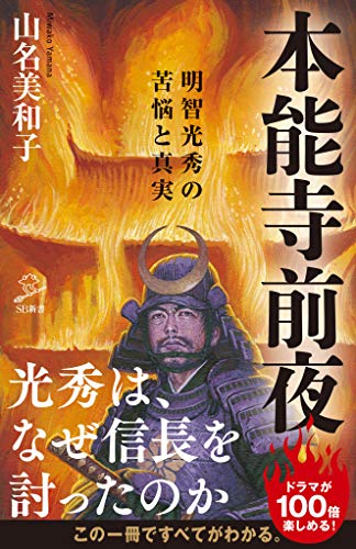 本能寺前夜　明智光秀の苦悩と真実 (sb新書)