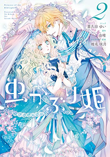 虫かぶり姫: 2【電子限定描き下ろしマンガ付】 (zero-sumコミックス)