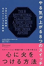 やる気が上がる8つのスイッチ コロンビア大学モチベーション心理学