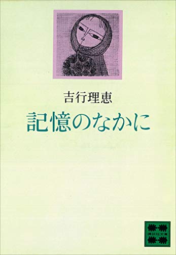 記憶のなかに (講談社文庫)