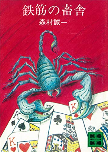 鉄筋の畜舎 (講談社文庫)