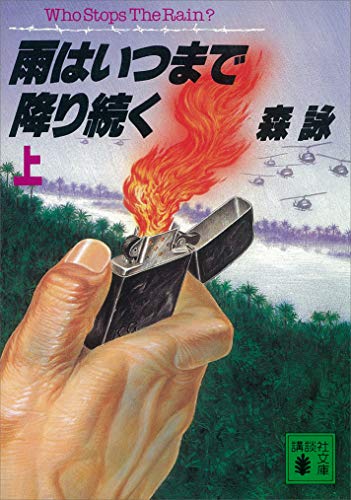 雨はいつまで降り続く(上) (講談社文庫)
