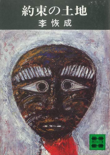 約束の土地 (講談社文庫)