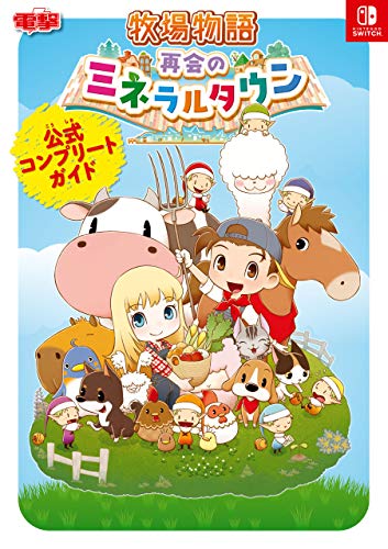 牧場物語 再会のミネラルタウン 公式コンプリートガイド (ゲーム攻略本)