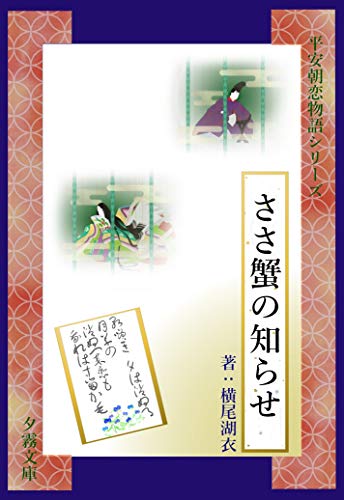 ささ蟹の知らせ 平安朝恋物語シリーズ (蘭月文庫)