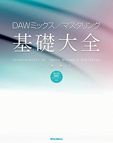 dawミックス/マスタリング基礎大全