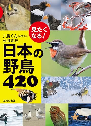 見たくなる!日本の野鳥420