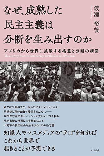 なぜ、成熟した民主主義は分断を生み出すのか　アメリカから世界に拡散する格差と分断の構図
