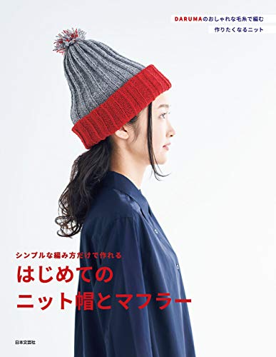 シンプルな編み方だけで作れる　はじめてのニット帽とマフラー