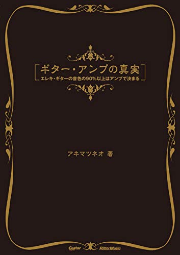 ギター・アンプの真実　エレキ・ギターの音色の90%以上はアンプで決まる