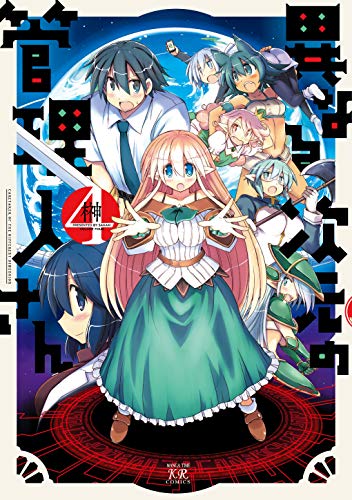 異なる次元の管理人さん　4巻 (まんがタイムkrコミックス)
