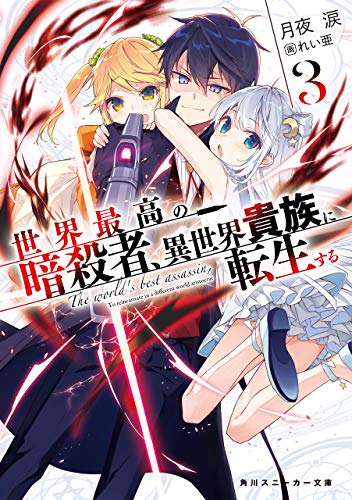 世界最高の暗殺者、異世界貴族に転生する3 (角川スニーカー文庫)