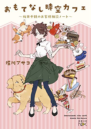 おもてなし時空カフェ~桜井千鶴のお客様相談ノート~(新潮文庫nex)