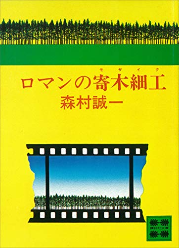 ロマンの寄木細工 (講談社文庫)