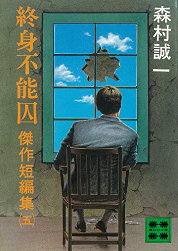 終身不能囚 傑作短編集(五) (講談社文庫)
