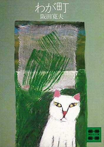 わが町 (講談社文庫)