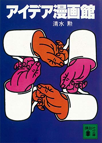 アイデア漫画館 (講談社文庫)