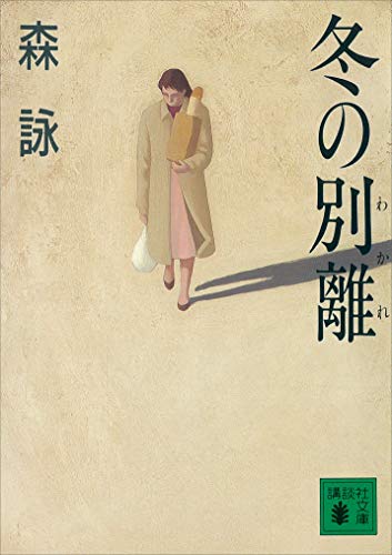 冬の別離 (講談社文庫)