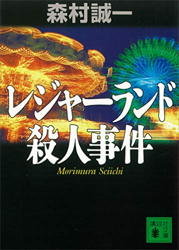 レジャーランド殺人事件 (講談社文庫)
