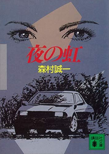 夜の虹 (講談社文庫)