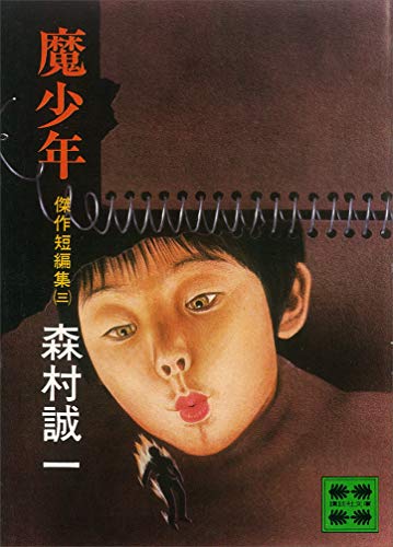 魔少年 傑作短編集(三) (講談社文庫)