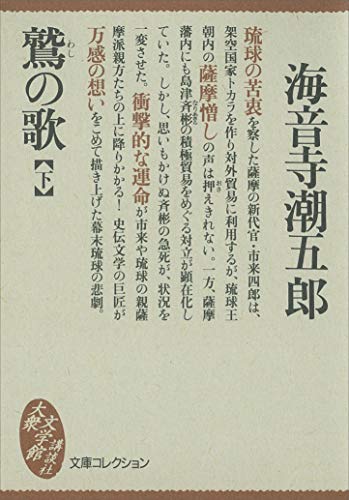 鷲の歌(下) (講談社文庫)