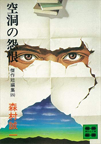 空洞の怨恨 傑作短編集(四) (講談社文庫)