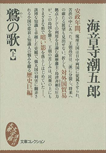 鷲の歌(上) (講談社文庫)