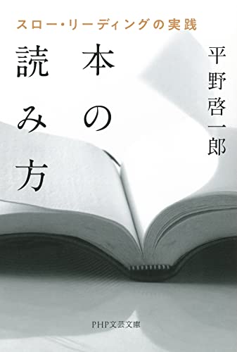 本の読み方 スロー・リーディングの実践 (php文芸文庫)