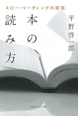 本の読み方（PHP文芸文庫）