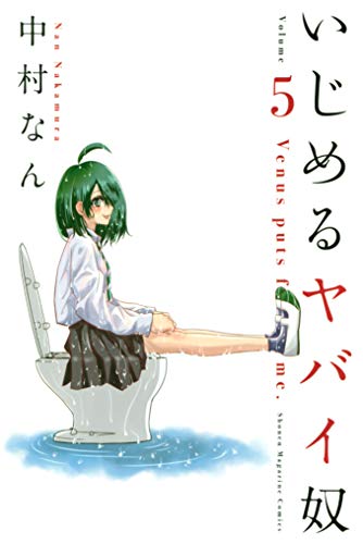 いじめるヤバイ奴 5巻 表紙