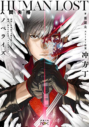 human lost　人間失格　ノベライズ(新潮文庫nex)