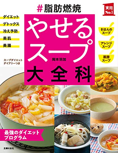 #脂肪燃焼　やせるスープ大全科 主婦の友実用no.1シリーズ