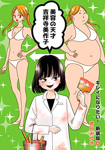 キレイになりたい!新装版(4) (クイーンズセレクション)