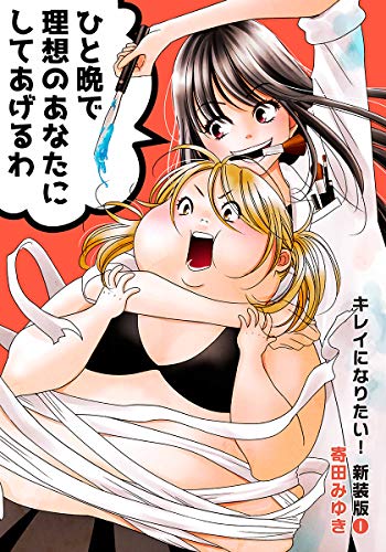 キレイになりたい!新装版(1) (クイーンズセレクション)