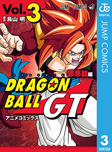 ドラゴンボールgt アニメコミックス 邪悪龍編 3 (ジャンプコミックスdigital)