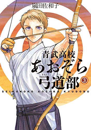 青武高校あおぞら弓道部 3巻 (harta comix)