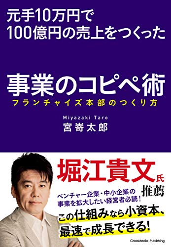元手10万円で100億円の売上をつくった事業のコピペ術--フランチャイズ本部のつくり方