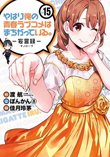 やはり俺の青春ラブコメはまちがっている。-妄言録- 15巻 表紙