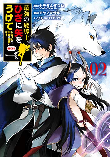 最強の魔導士。ひざに矢をうけてしまったので田舎の衛兵になる 2巻 表紙